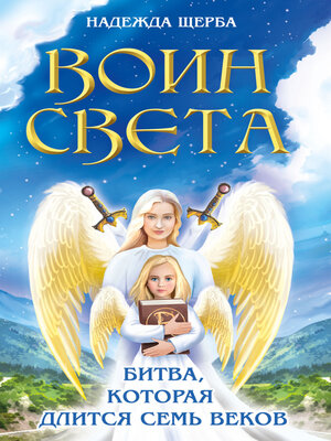 cover image of Воин Света. Битва, которая длится семь веков